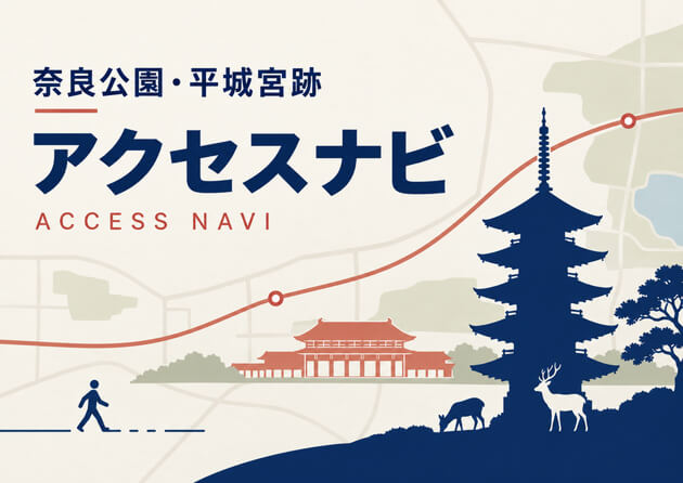 奈良公園・平城宮跡アクセスナビ