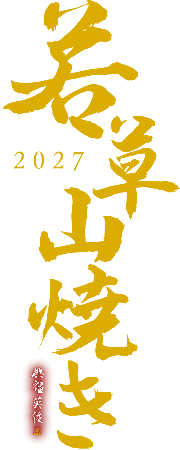 Wakakusa Yamayaki