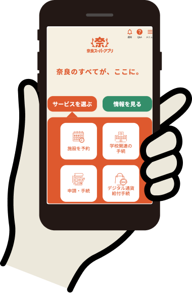 奈良スーパーアプリ